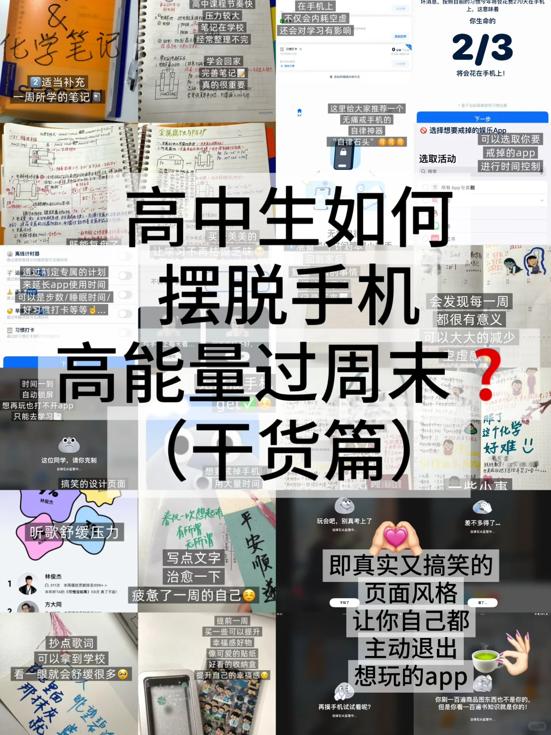 高中生如何摆脱手机高能量过周末？