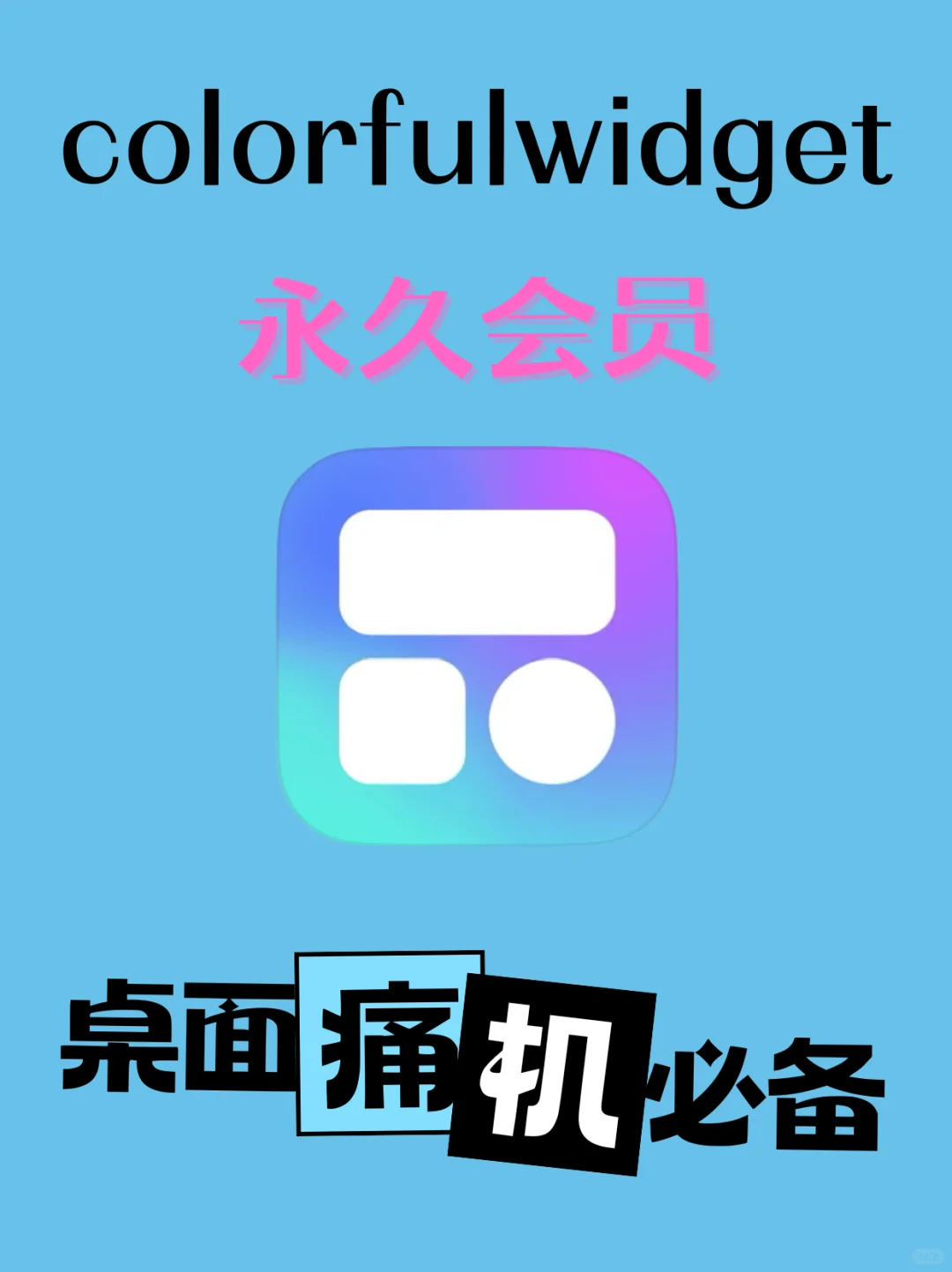 必入！Colorful Widget解锁版永久会员