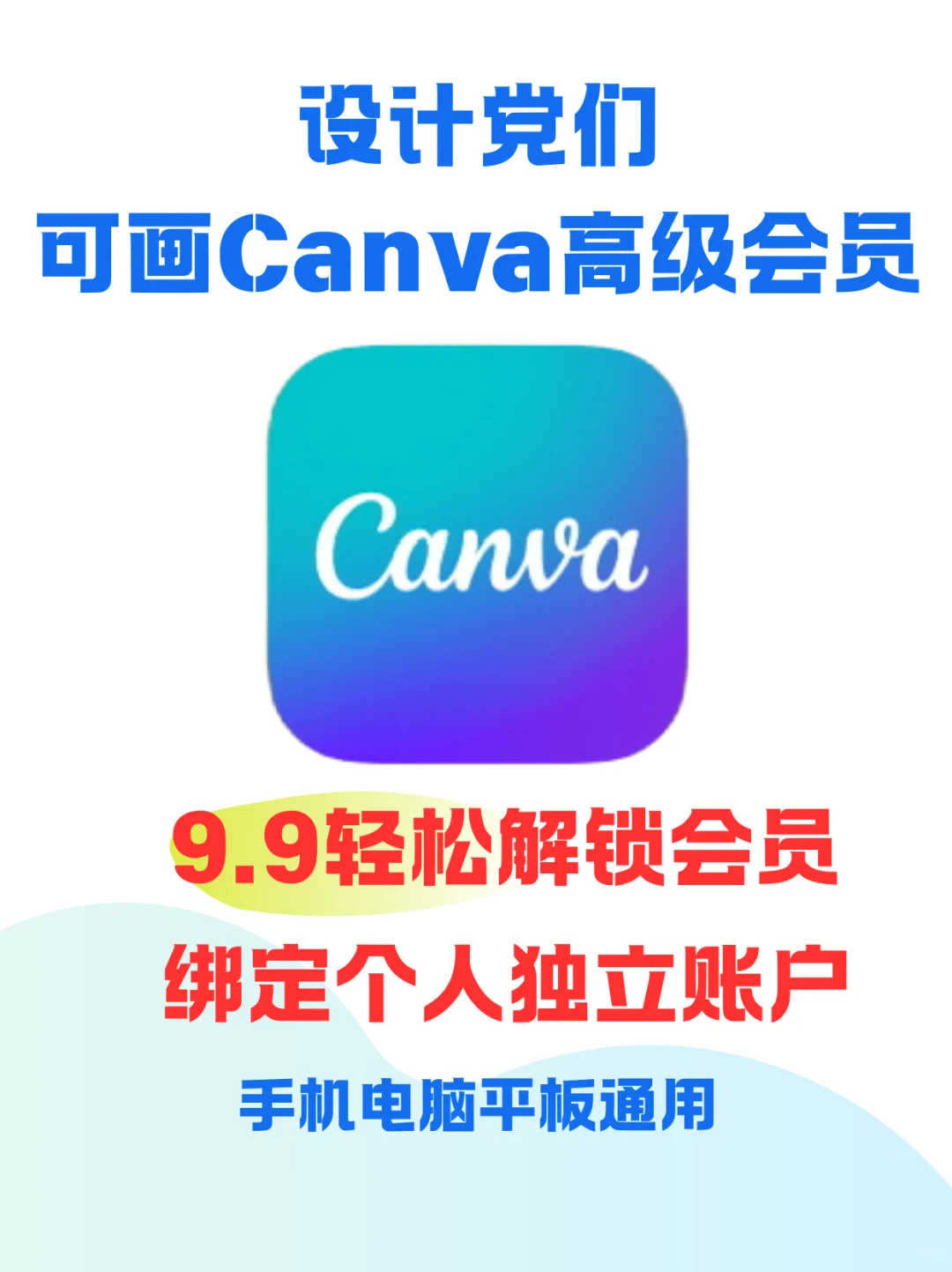 🔥1分钟解锁Canva高级会员！设计小白秒变大