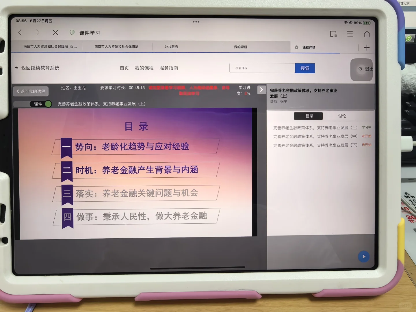 南京用ipad刷公需课方法