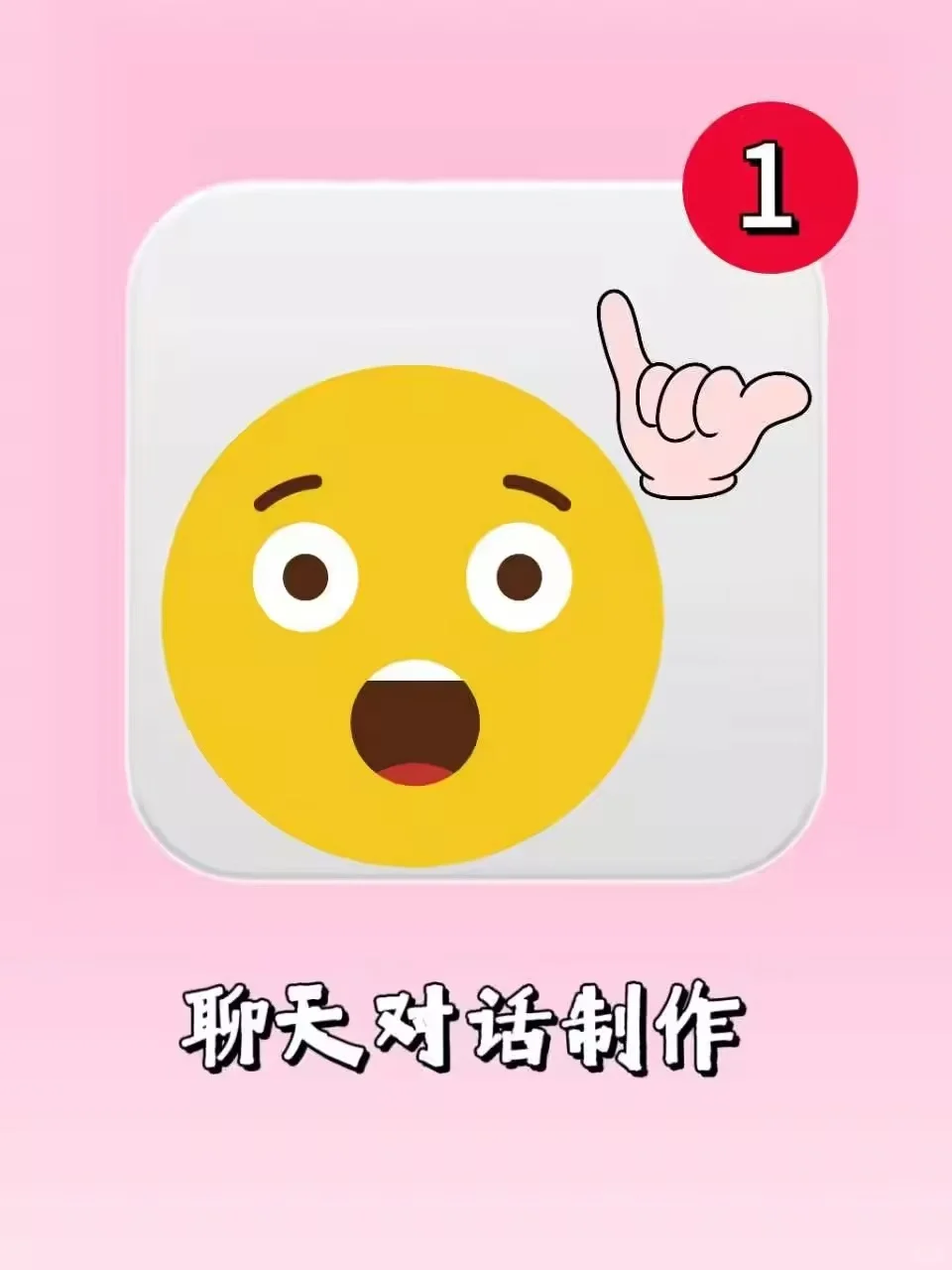 看完之后悟了，原来别人的聊天是这样制作的