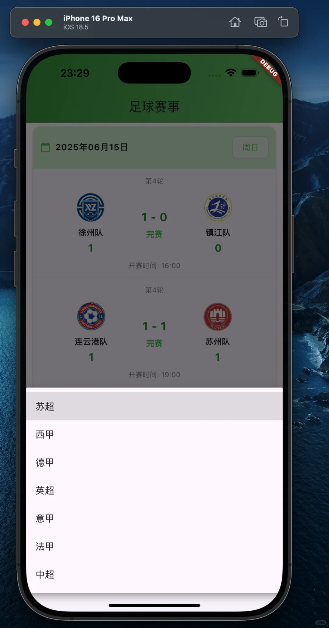 “足球赛程”APP开发记录贴