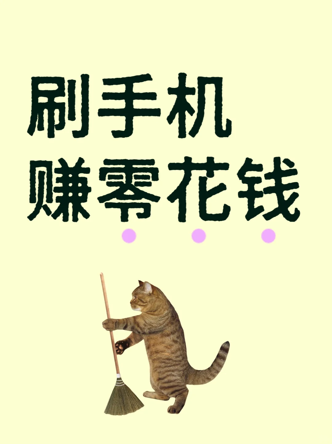 刷手机赚零花钱，简单！