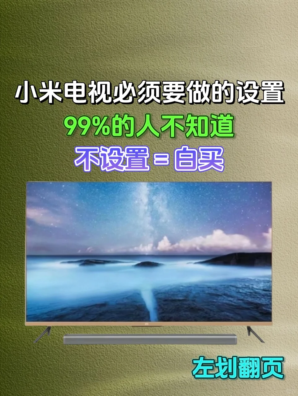 小米电视必须要做的设置，99%的人不知道