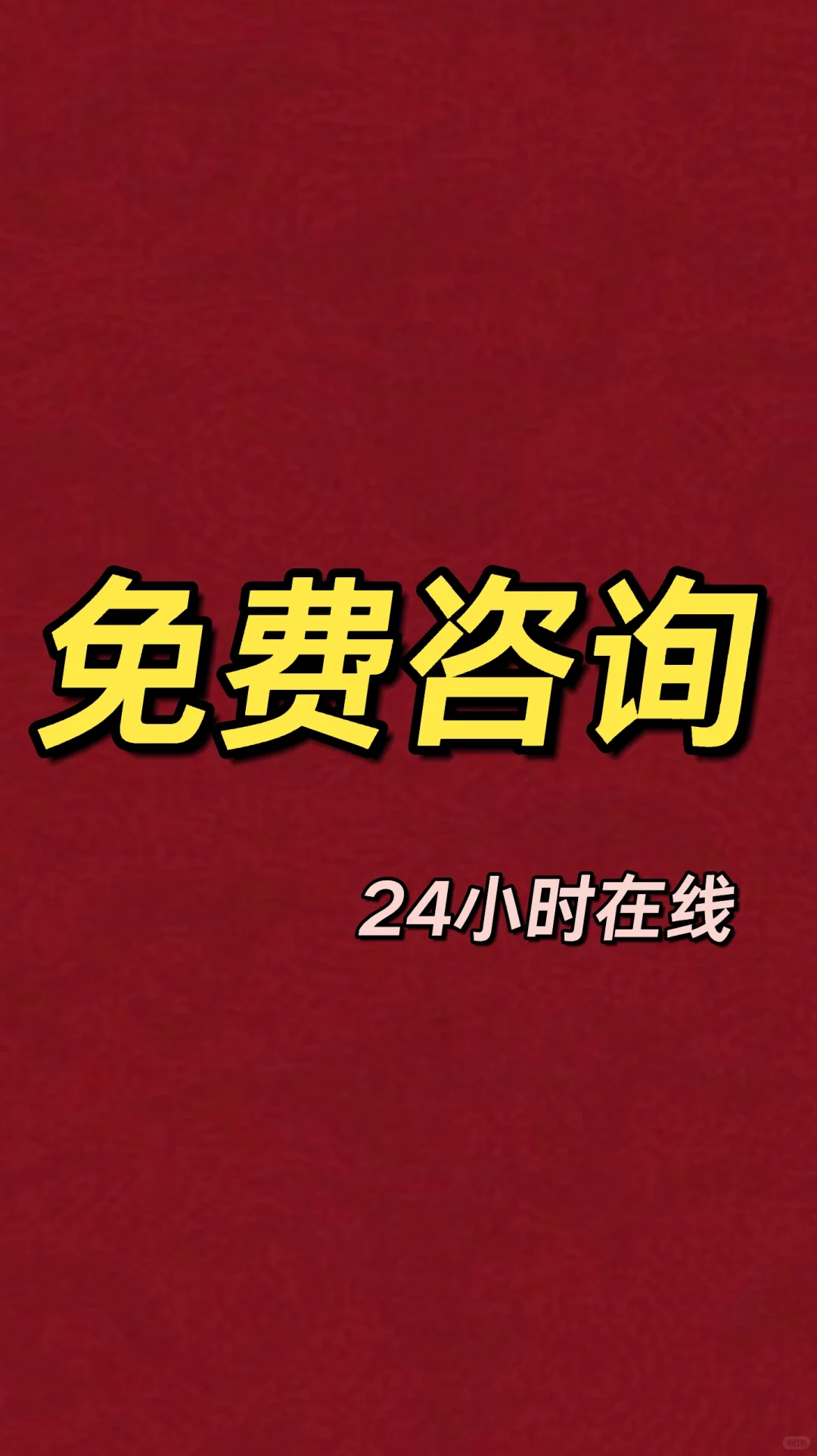 法律服务免费咨询