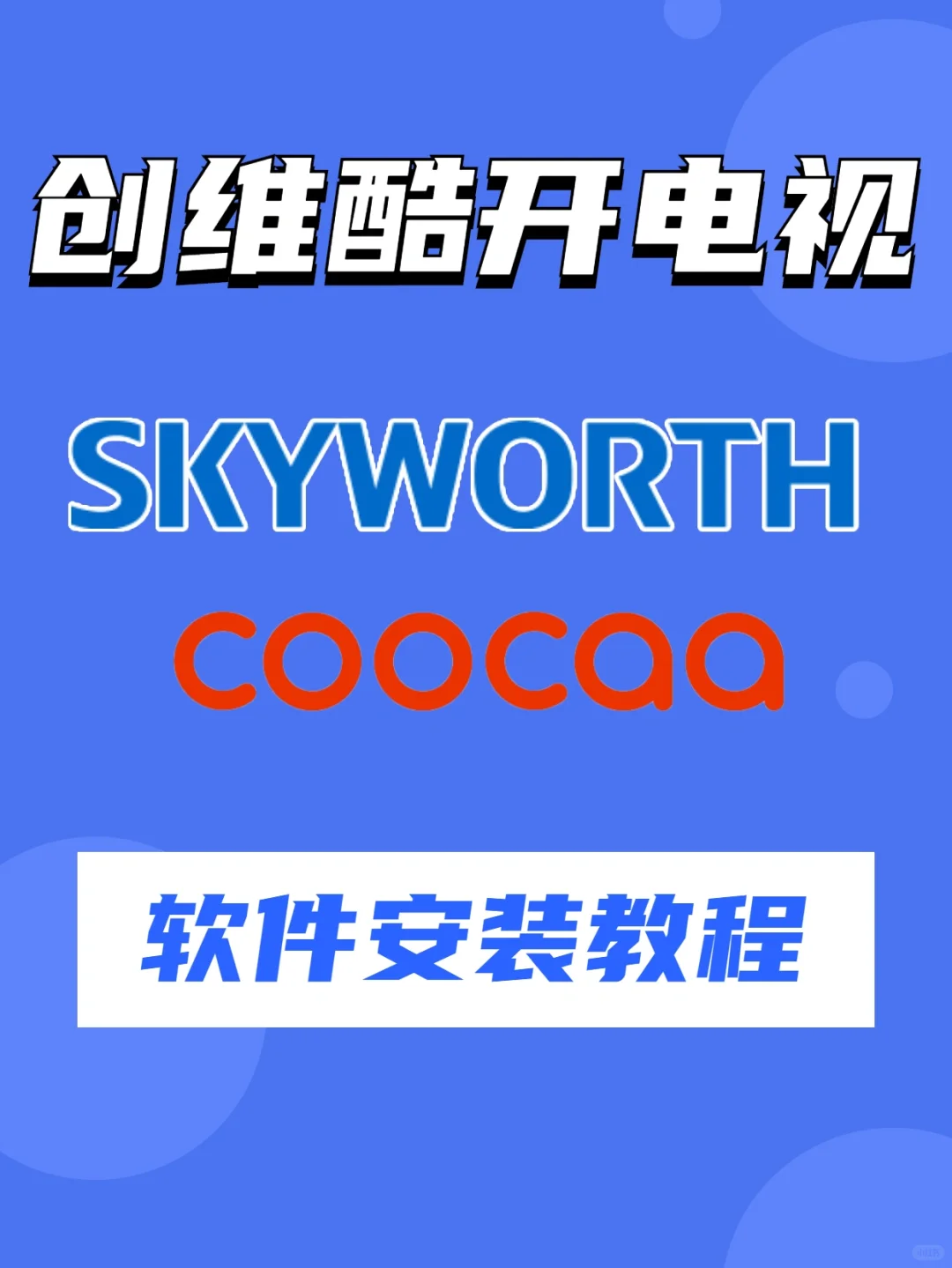 创维电视怎么安装app，第三方软件安装教程