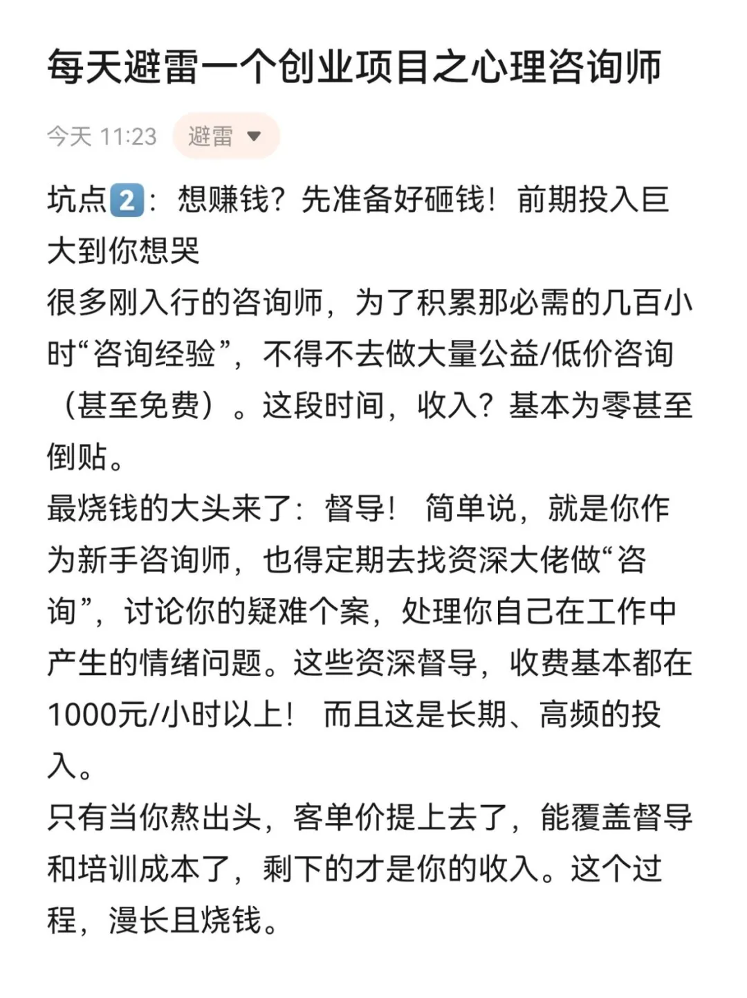 每天避雷一个创业项目之心理咨询师