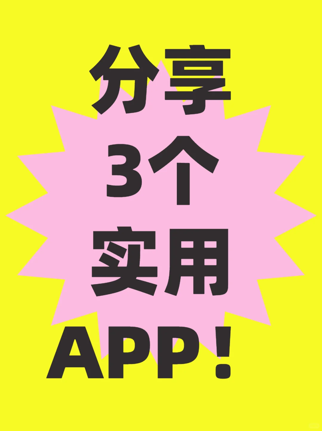 分享三个女孩手机得安装的实用APP
