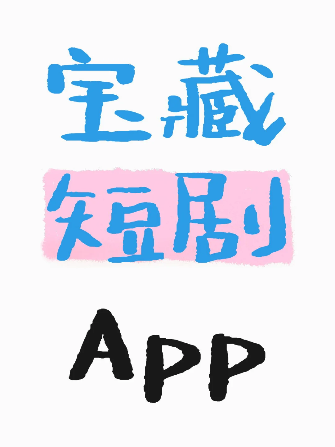 OMG！！！看我发现了什么宝藏App