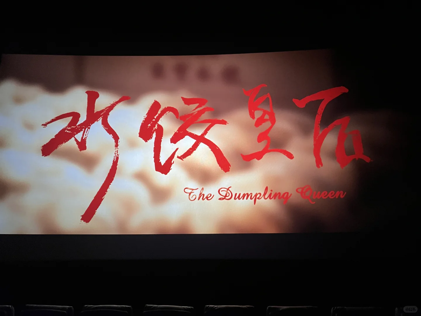 最近看的宝藏电影🎬《水饺皇后》🔥