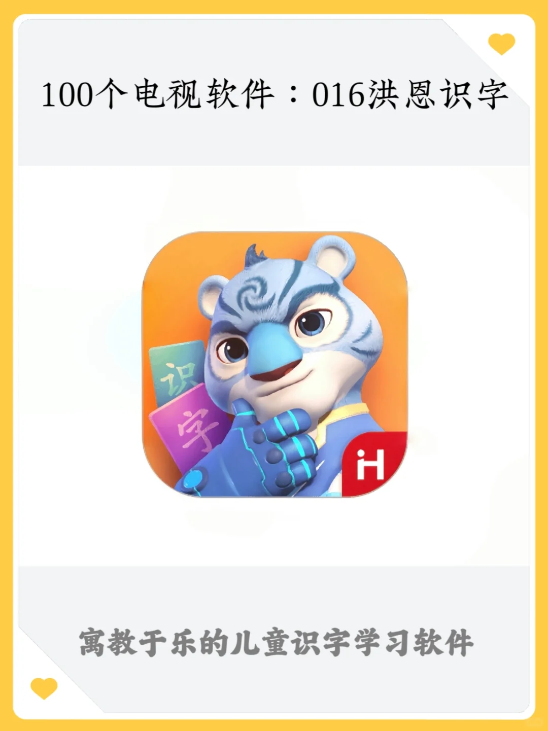 100个电视软件：016洪恩识字（儿童学习）