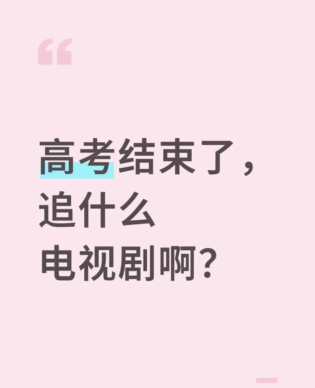 打死不卸掉的追剧app