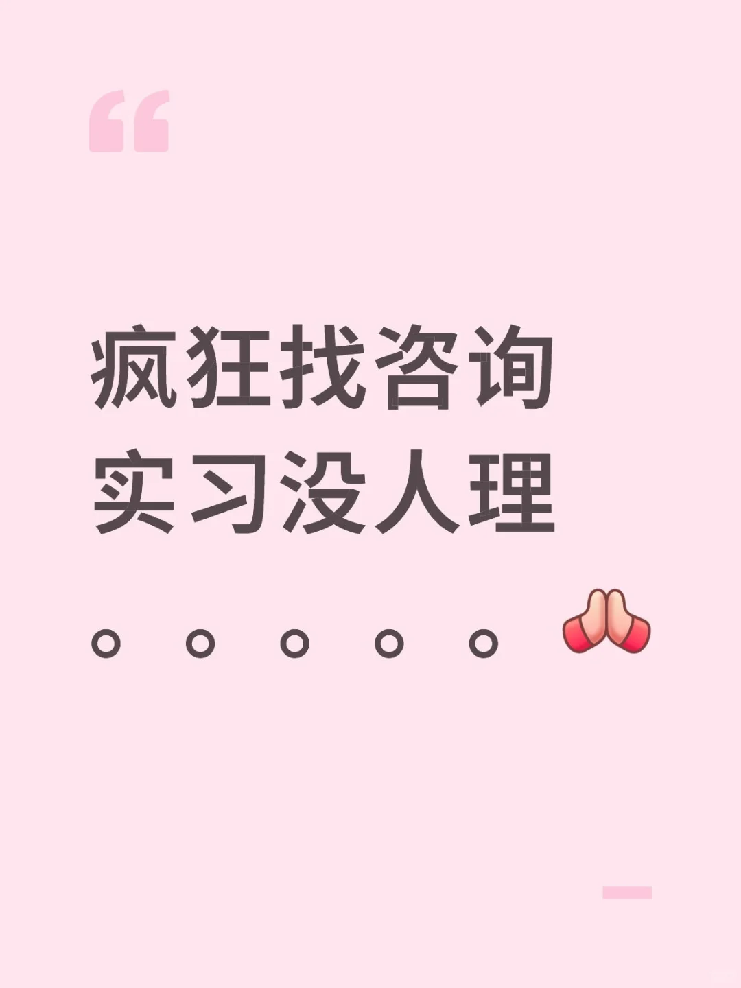 咨询实习一点也不好找。