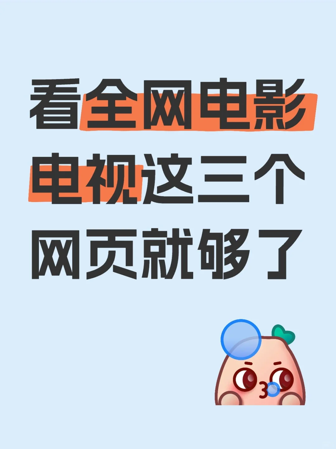 看全网电影电视这三个网页就够了