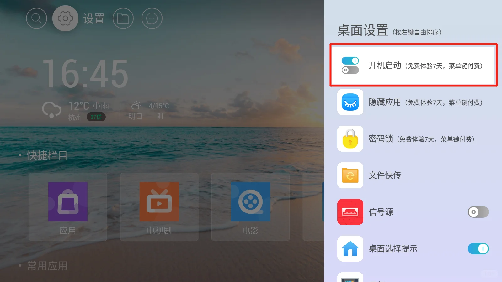 📝智能电视怎么开机自启动软件？