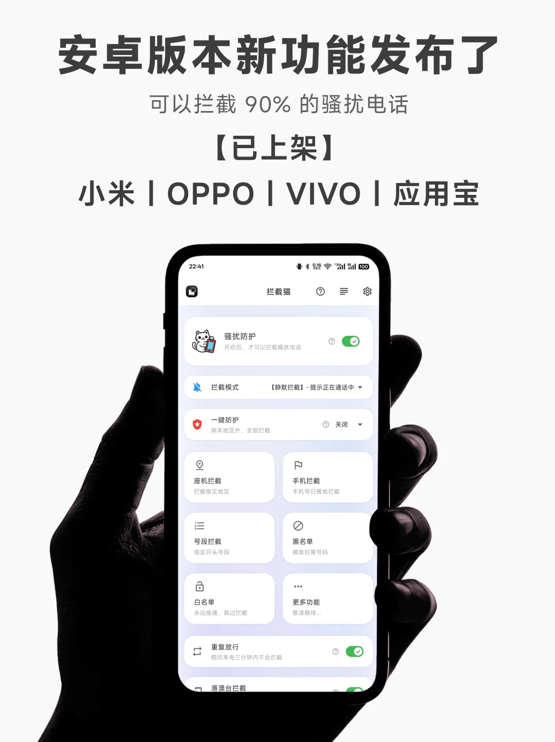 【拦截猫】安卓新版发布了