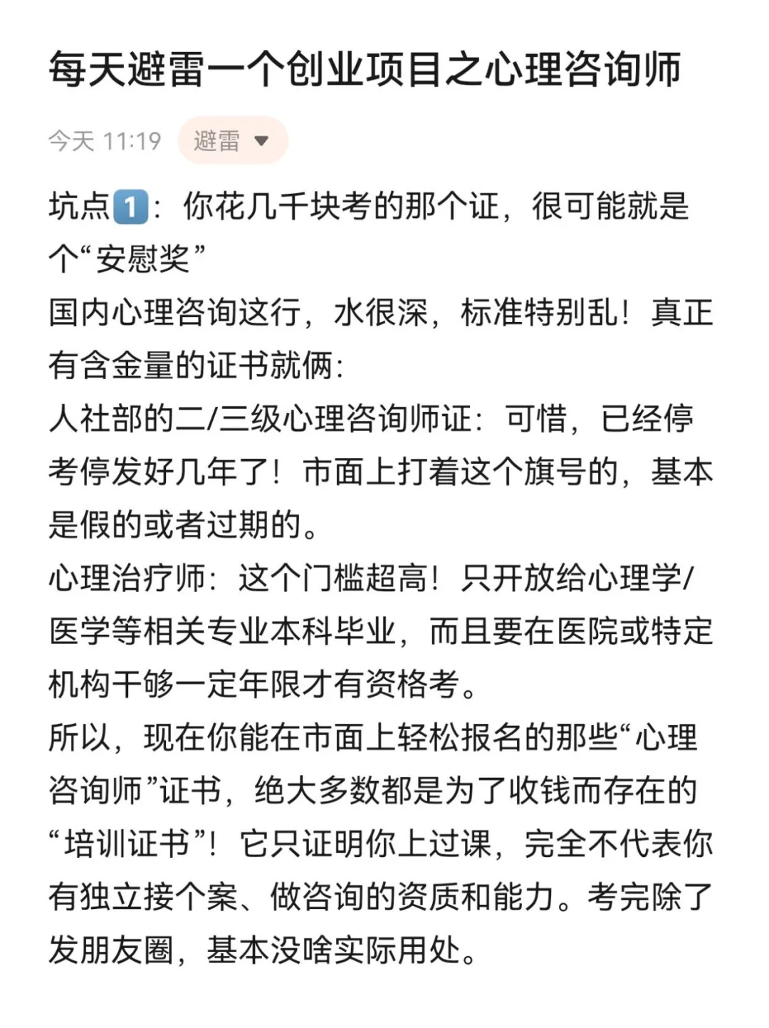 每天避雷一个创业项目之心理咨询师