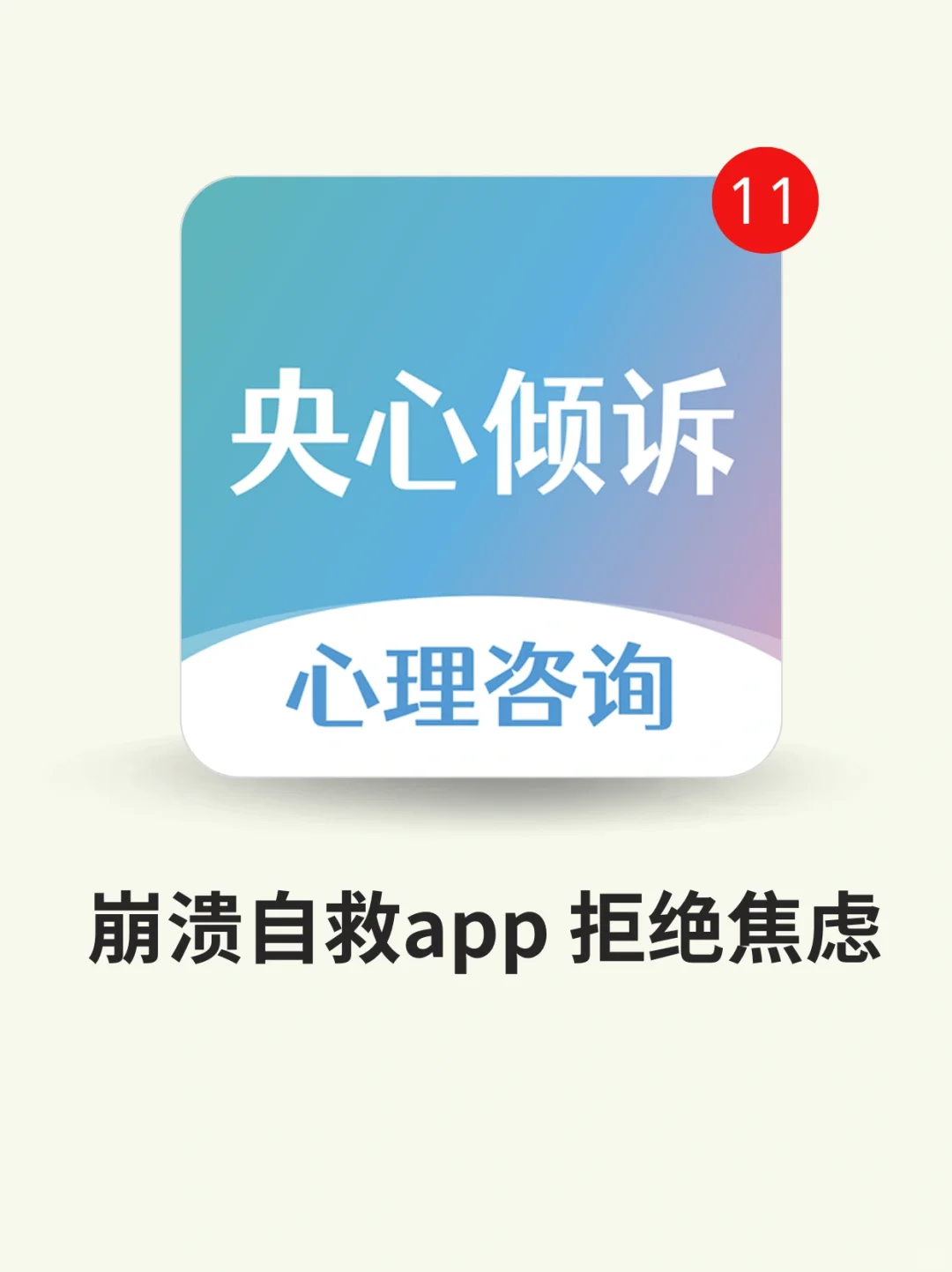 崩溃自救APP，拒绝焦虑内耗