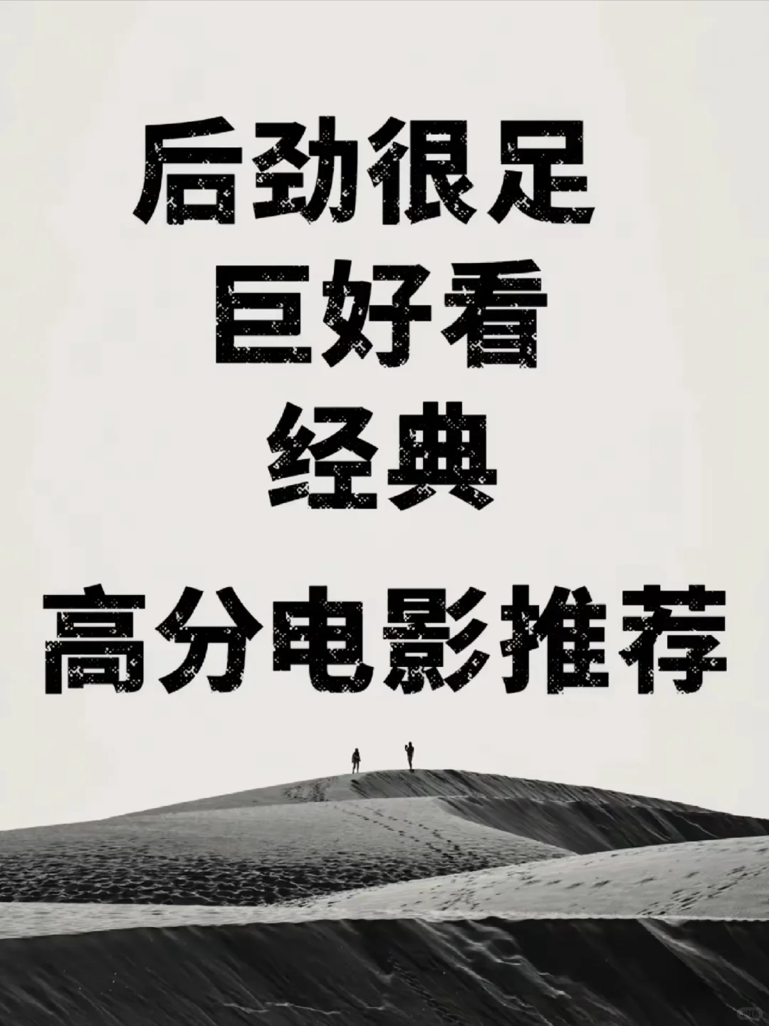 力荐经典高分电影🎬
