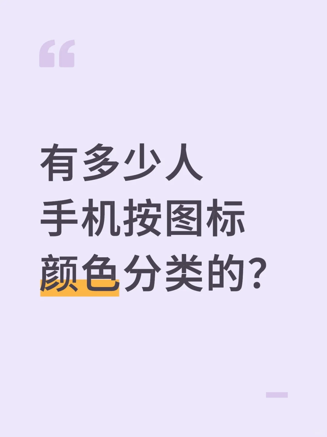 手机App按颜色分类，有男生这样分的吗