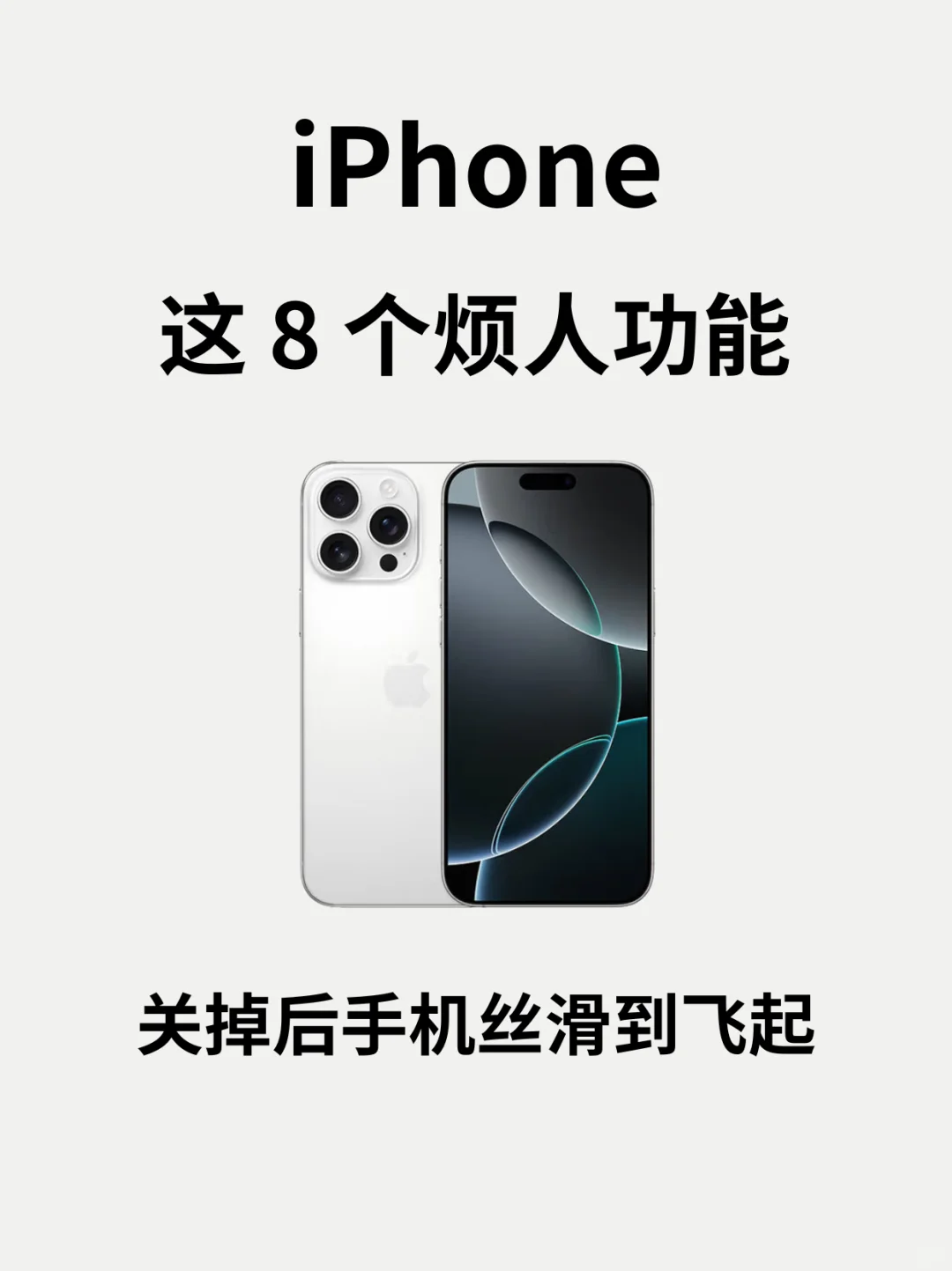 iphone烦人的8个功能！关掉后手机丝滑起飞