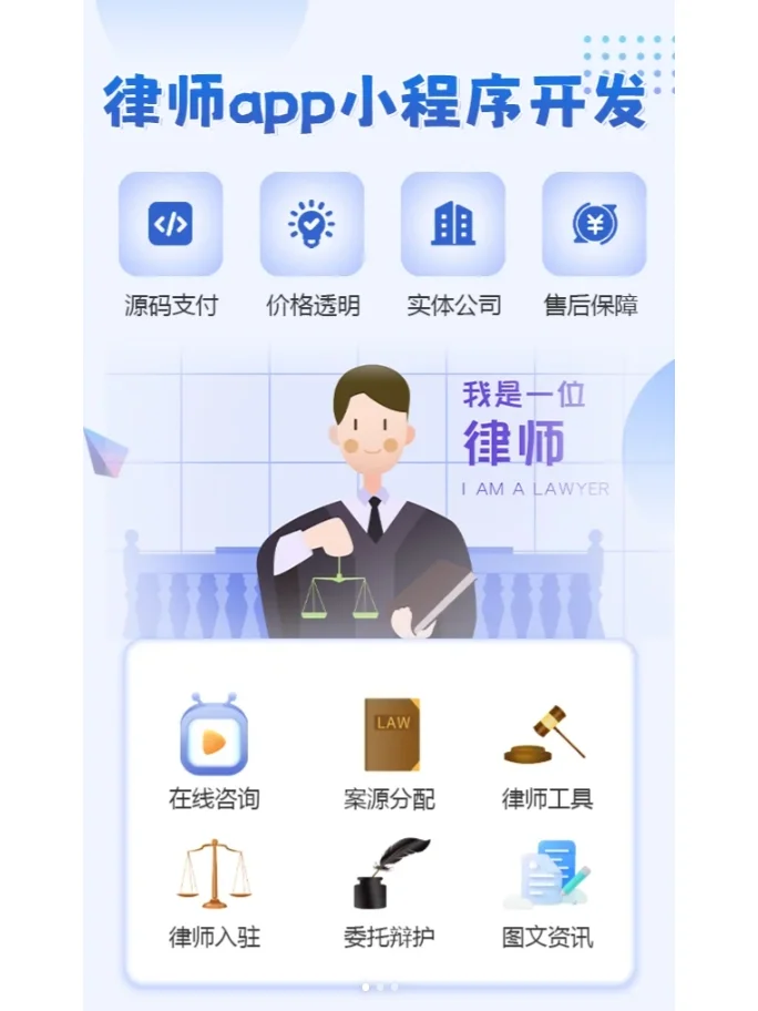 律师咨询APP小程序开发 您身边的法律顾问