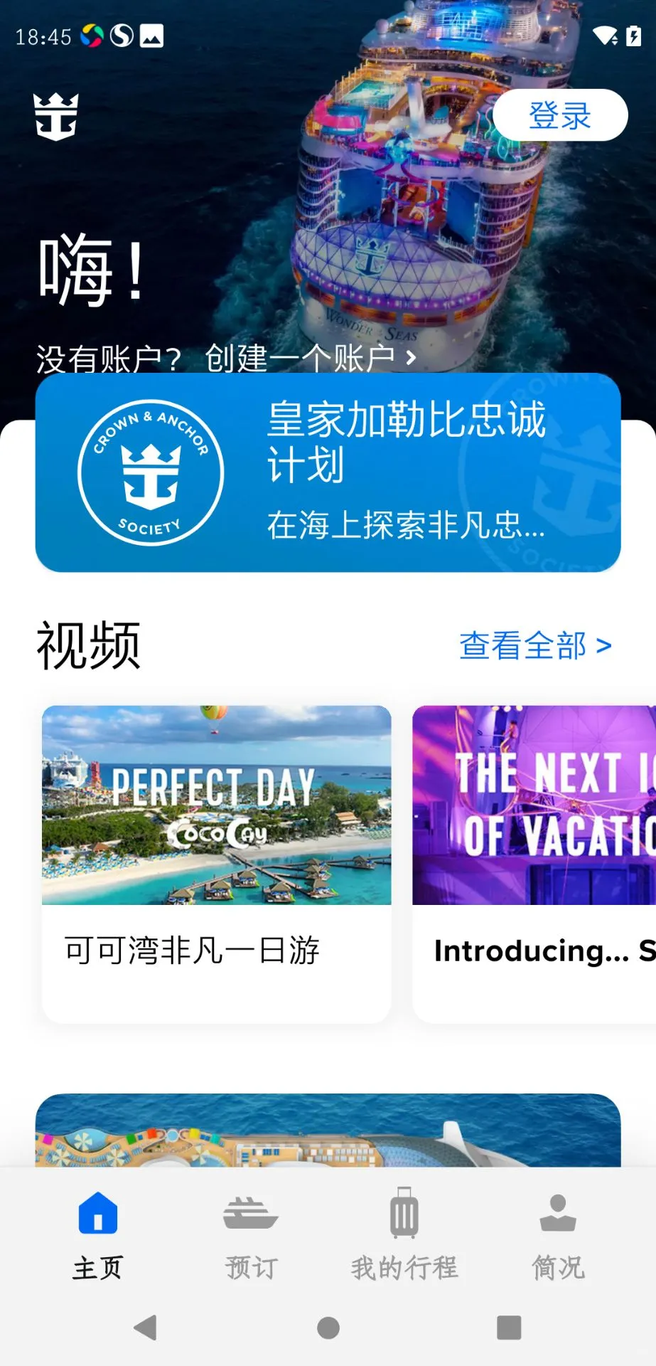 皇家加勒比游轮app-安卓版