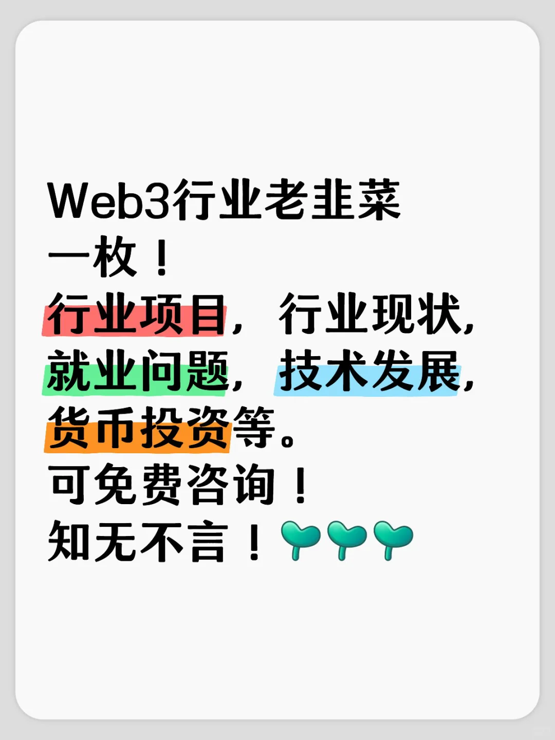 免费咨询关于Web3任何问题！知无不言！