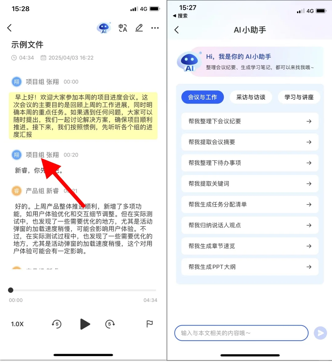 录音转文字+AI小助手=会议纪要
