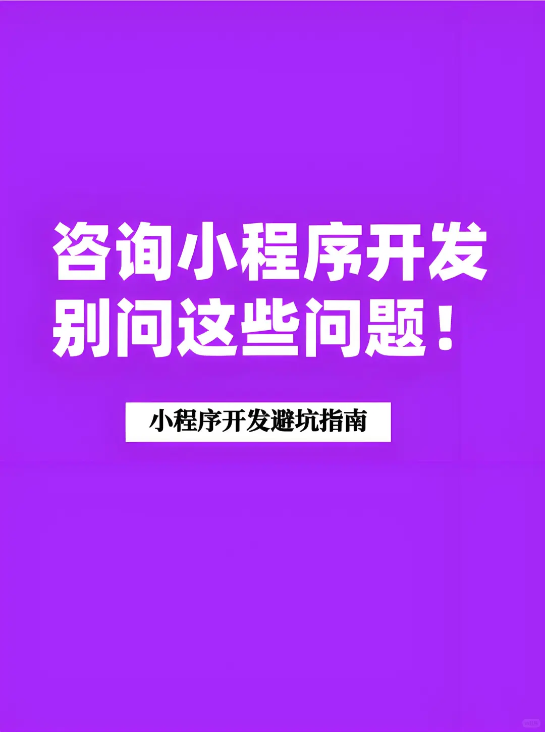 咨询小程序开发？别问这样的问题！避坑指南