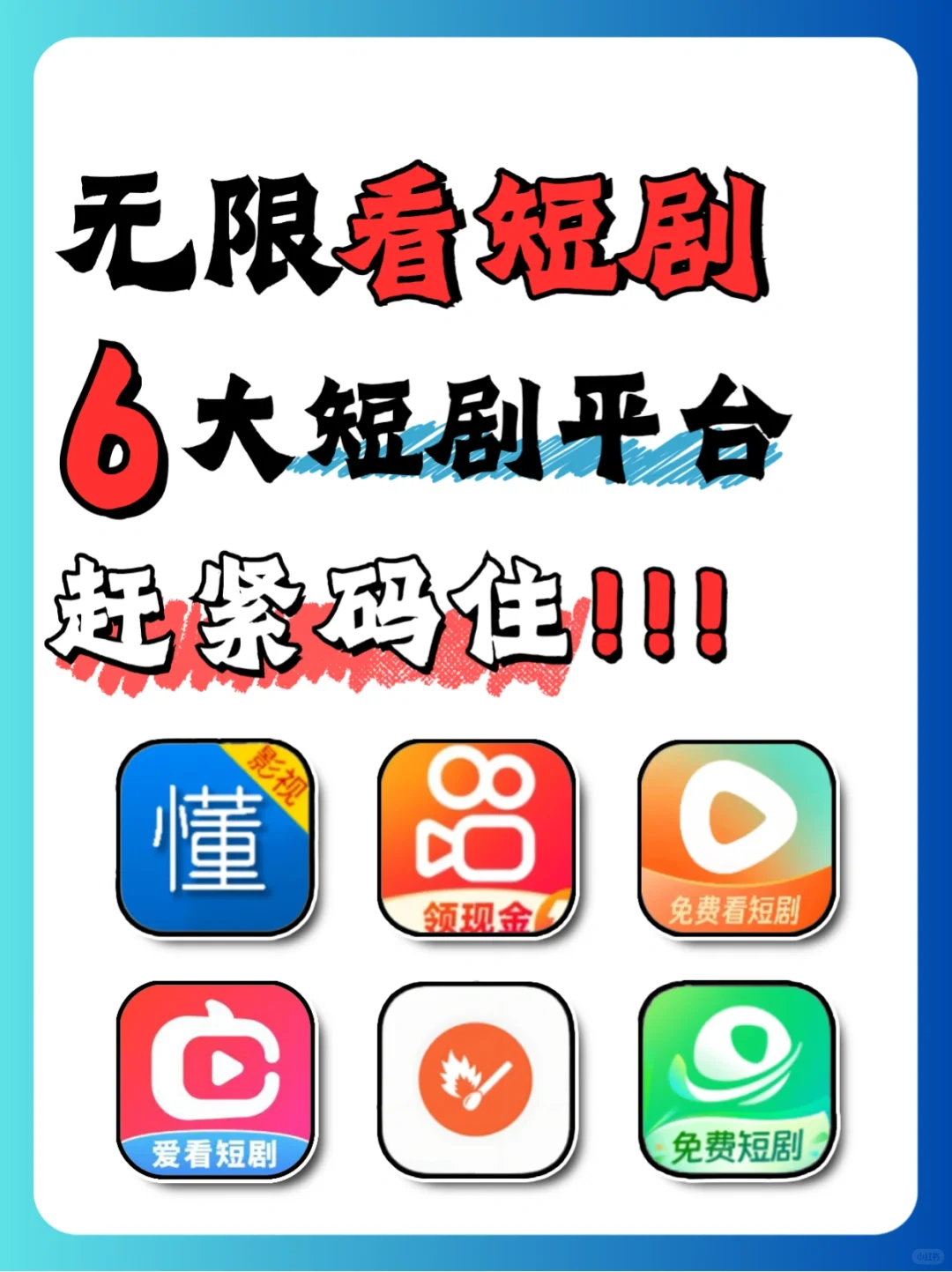 无限看短剧的6个平台，赶紧码住❗