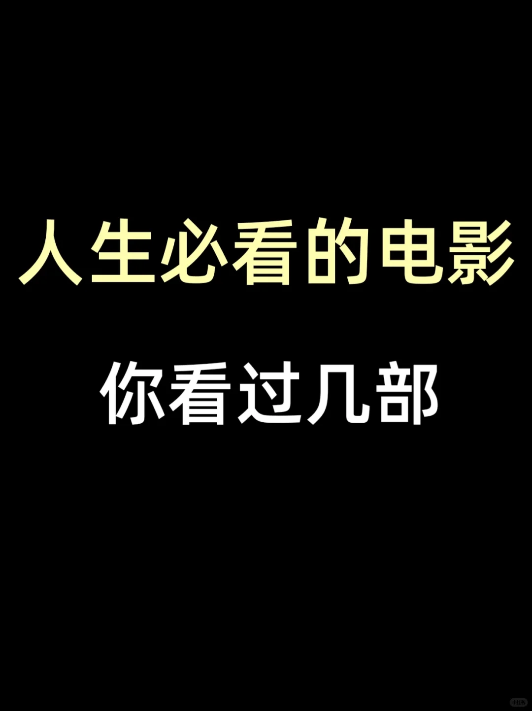码住‼️人生必看的电影🆘真的绝了‼️