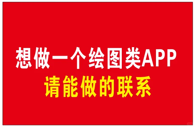 想做一个APP