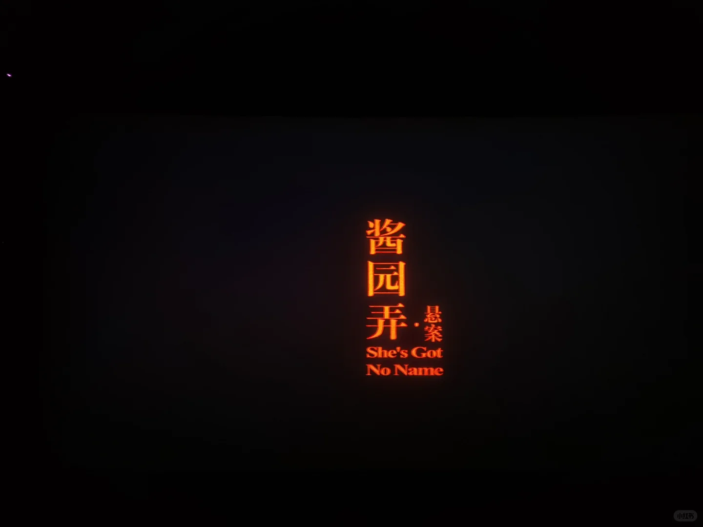 电影《酱园弄·悬案》_就这样看完了😰❓❗