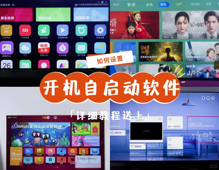 📝智能电视怎么开机自启动软件？
