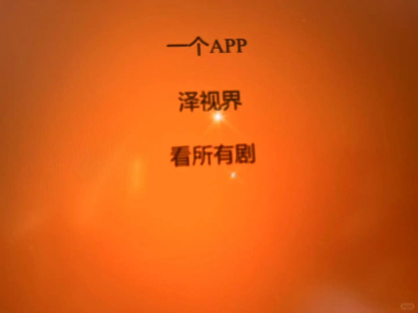 一个APP看所有剧 进群福利