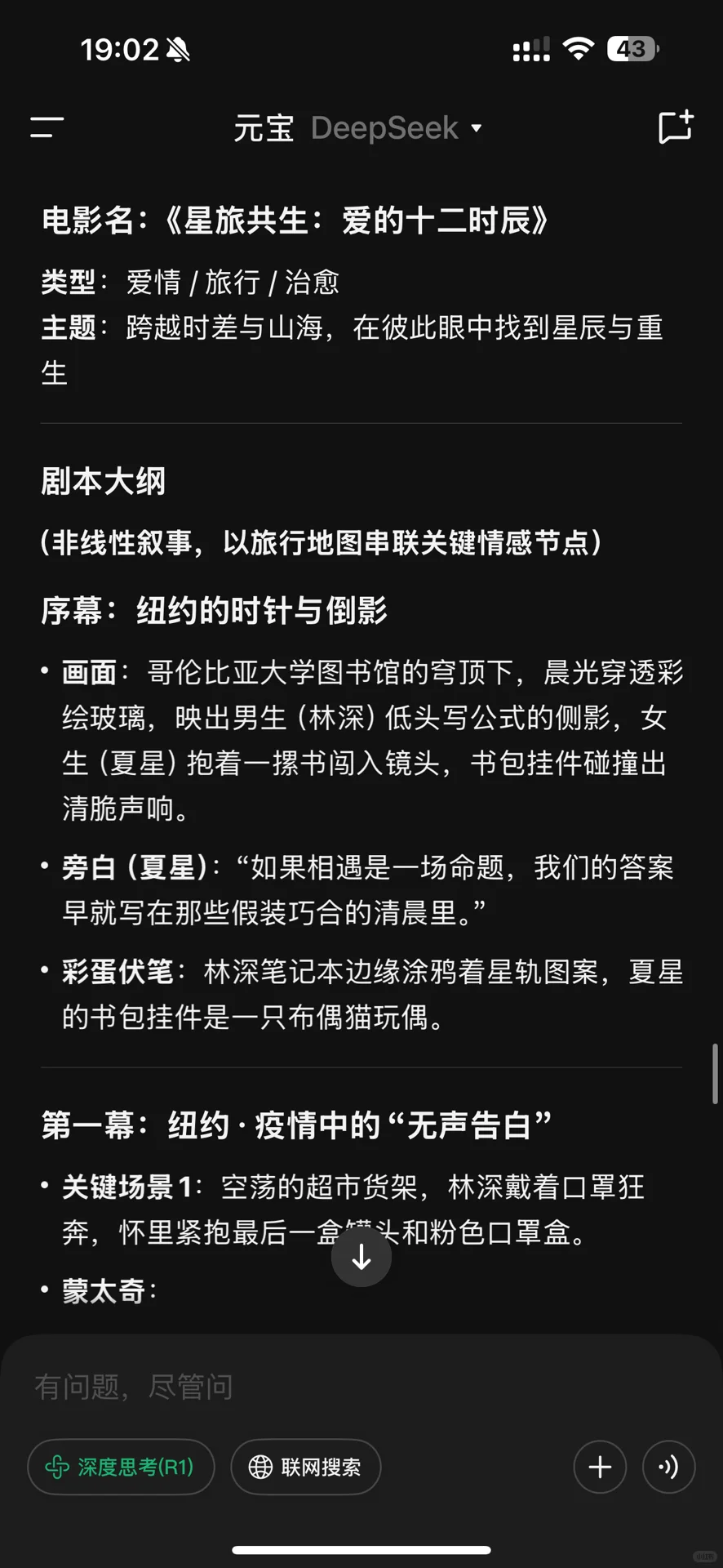 deepseek生成婚前旅行电影脚本