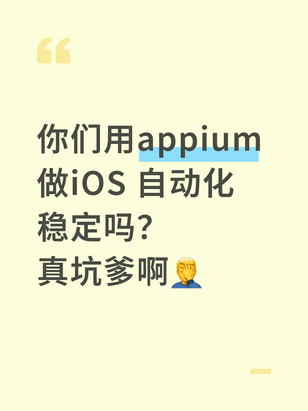Appium iOS 自动化稳定吗？