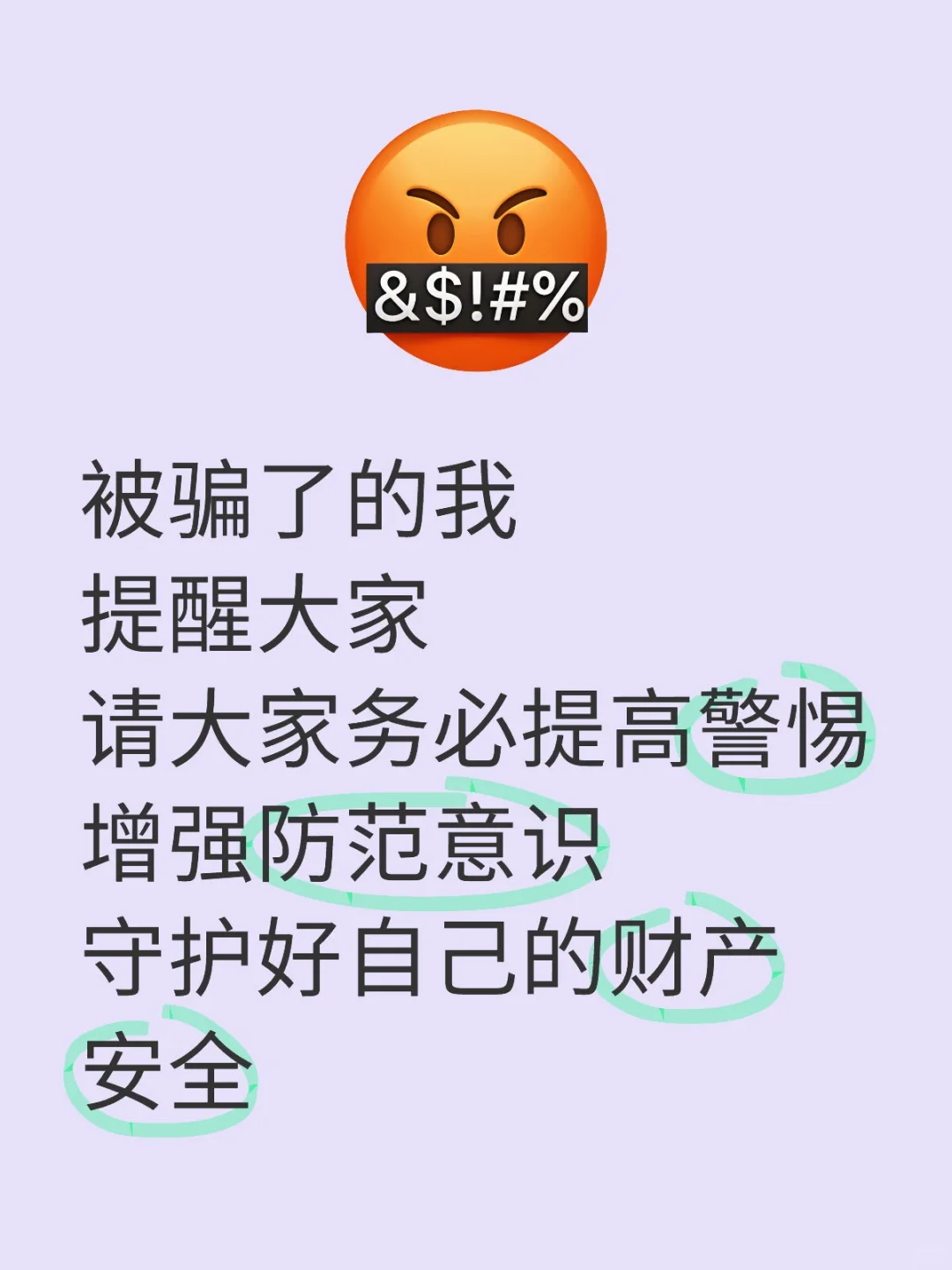 大家务必提高警惕，警防诈骗