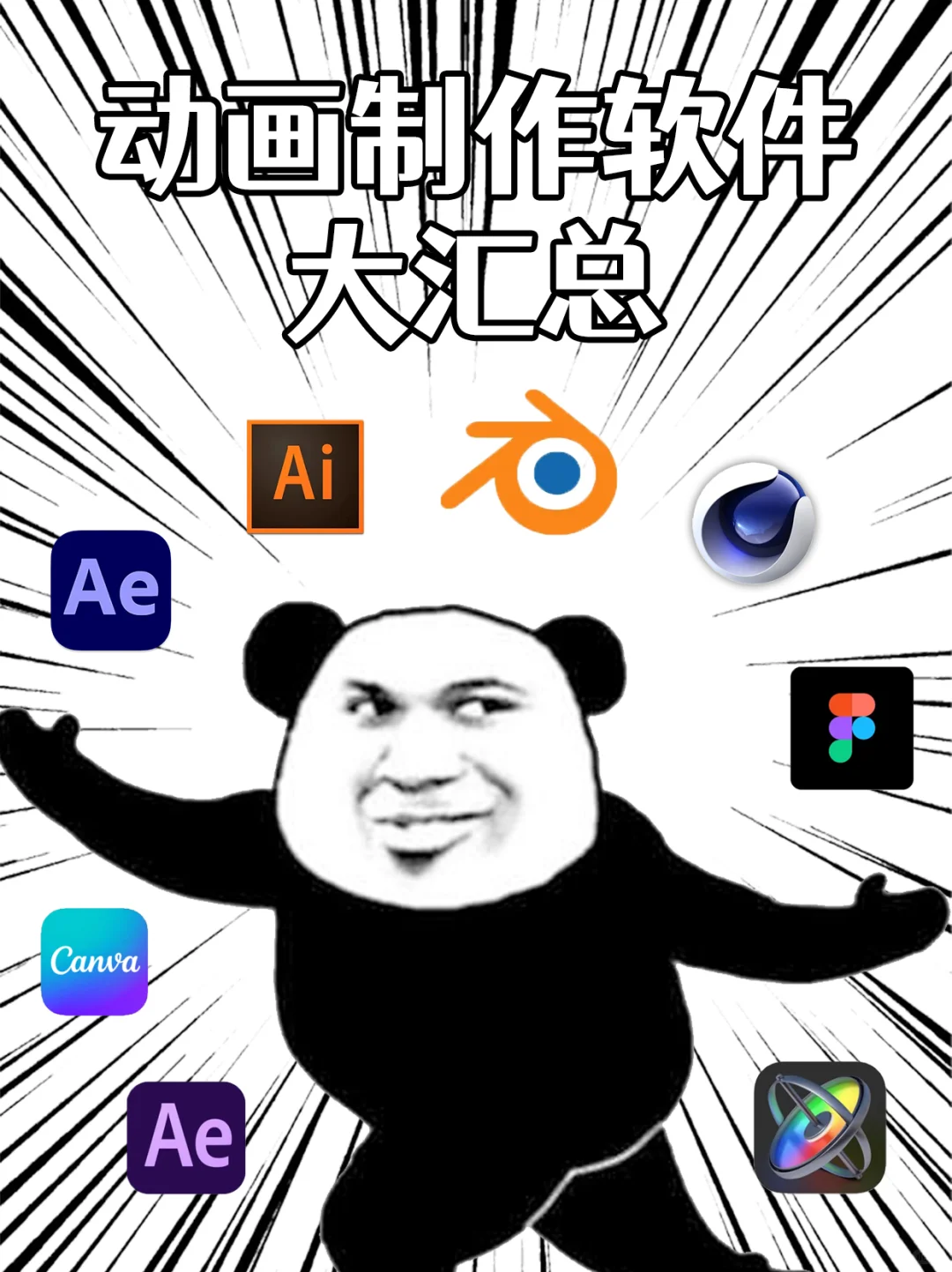 动画制作少不了的软件❗快收藏