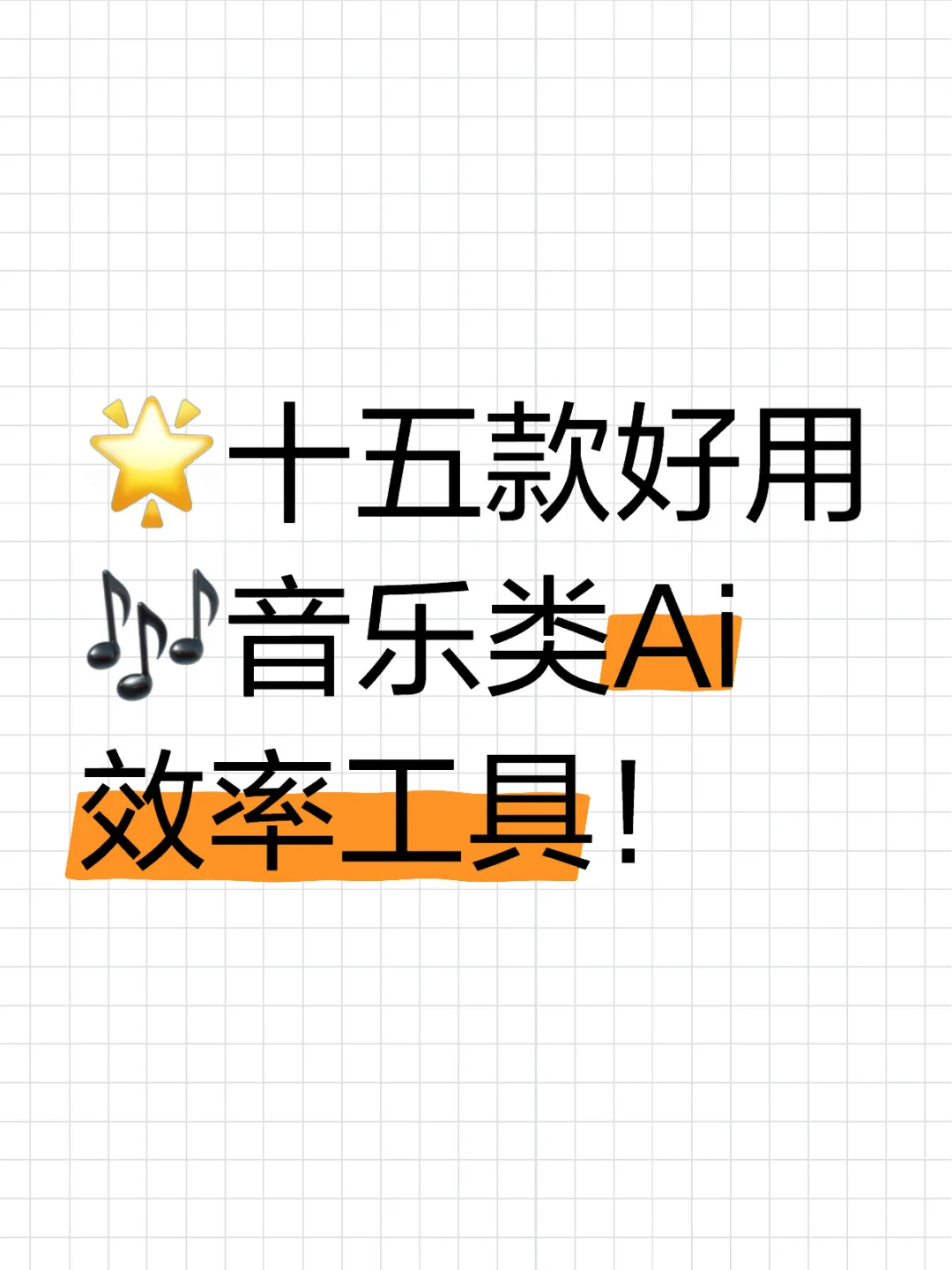 🌟十五款好用🎶音乐类Ai效率工具！