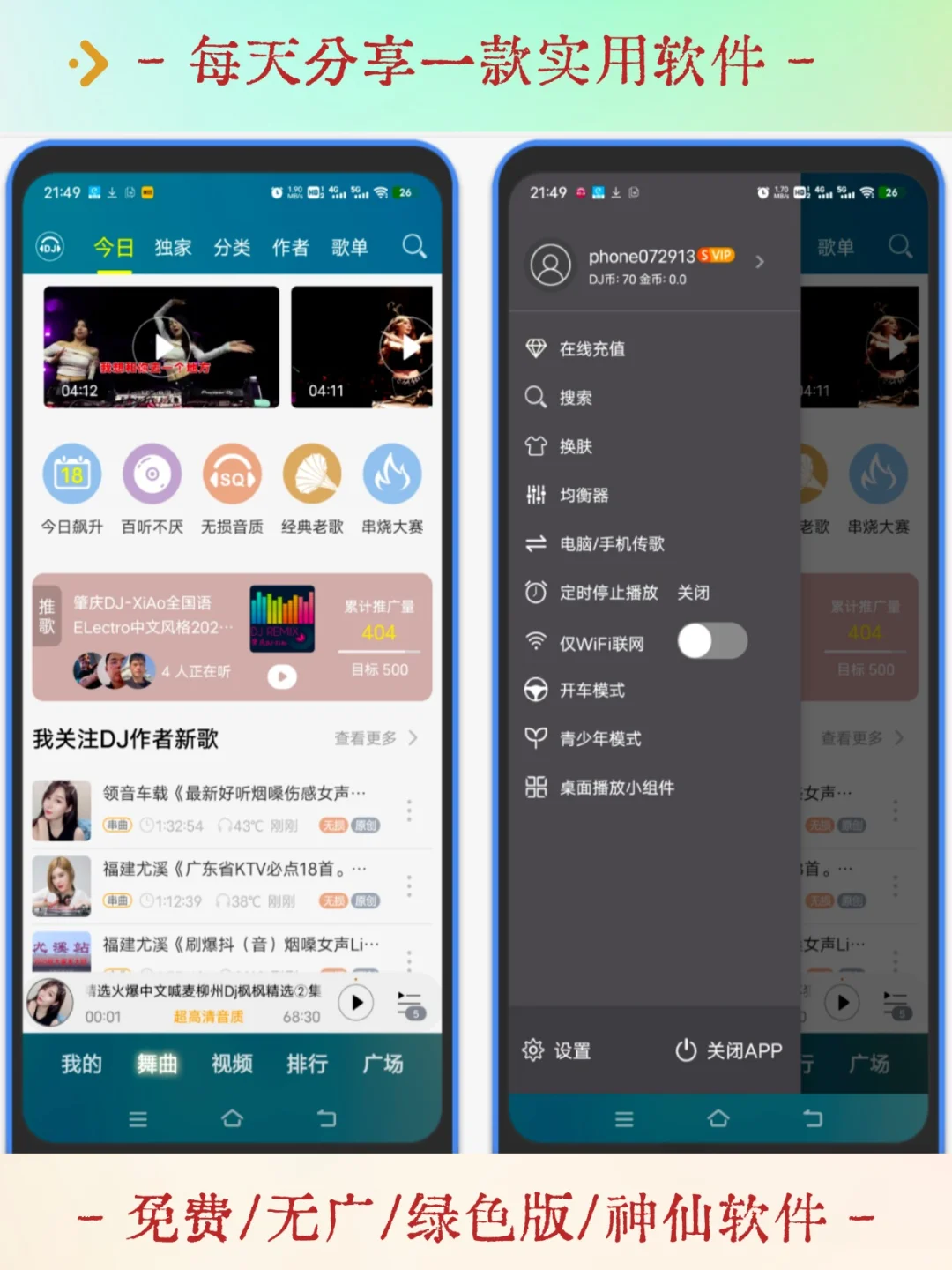 免费DJ音乐软件，开车或运动时候都可以听