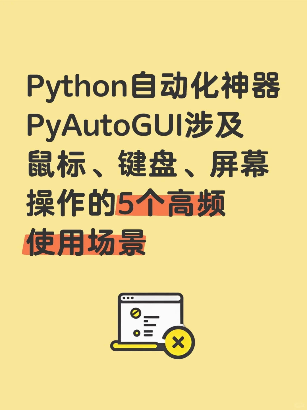 Python自动化神器PyAutoGUI的5大逆天操作！