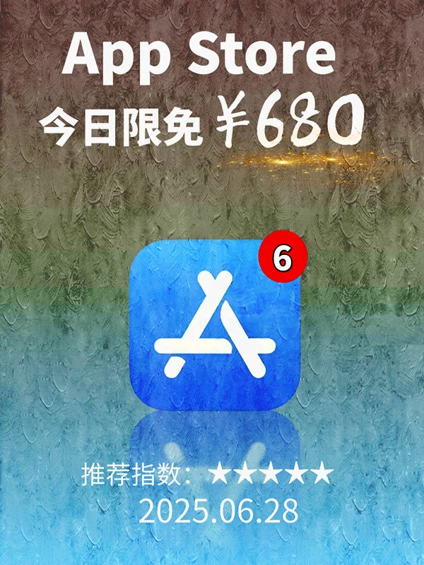 6 月 28日 iOS 限免 APP，¥680→免费