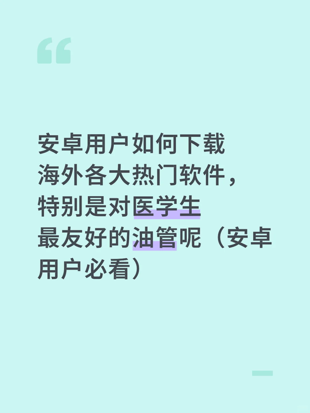 医学生 安卓用户 免费下载