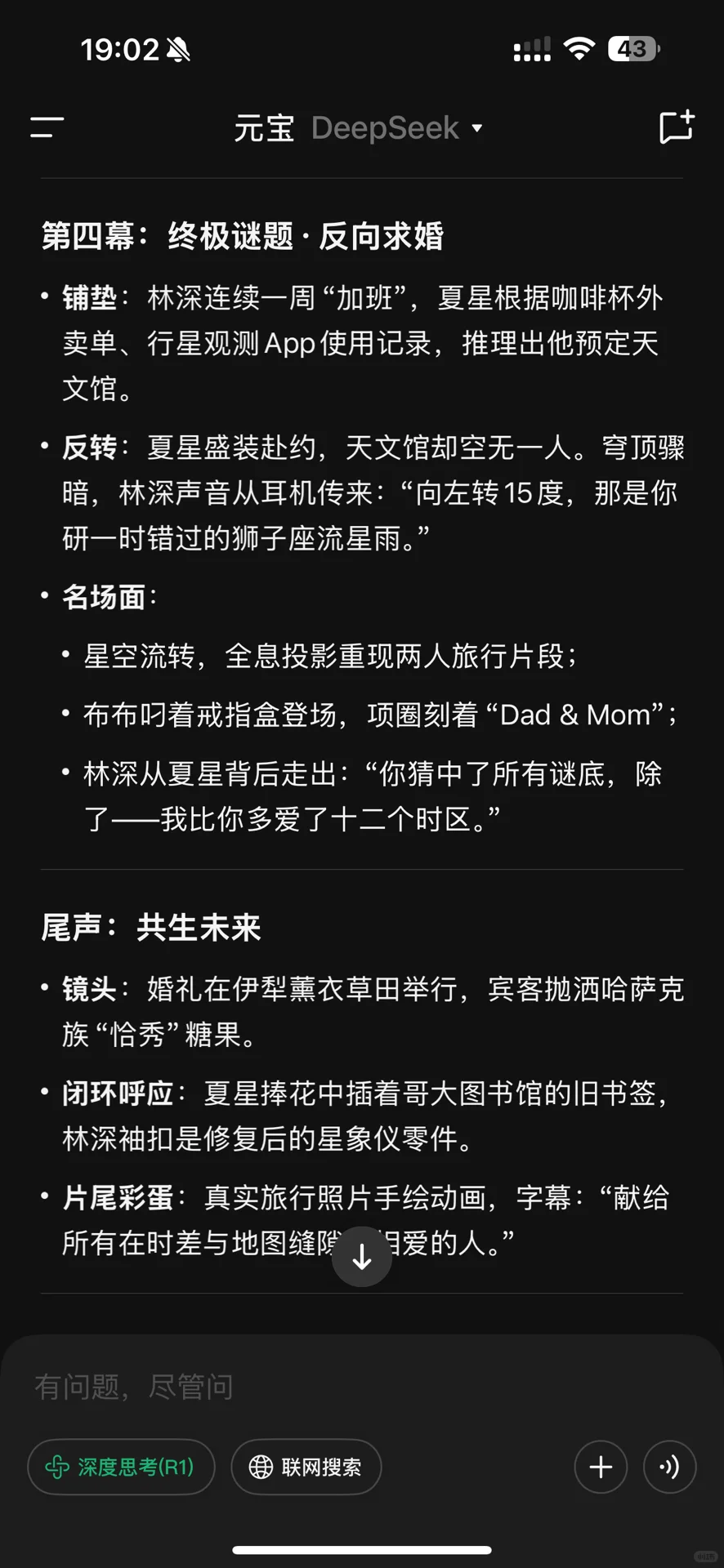 deepseek生成婚前旅行电影脚本