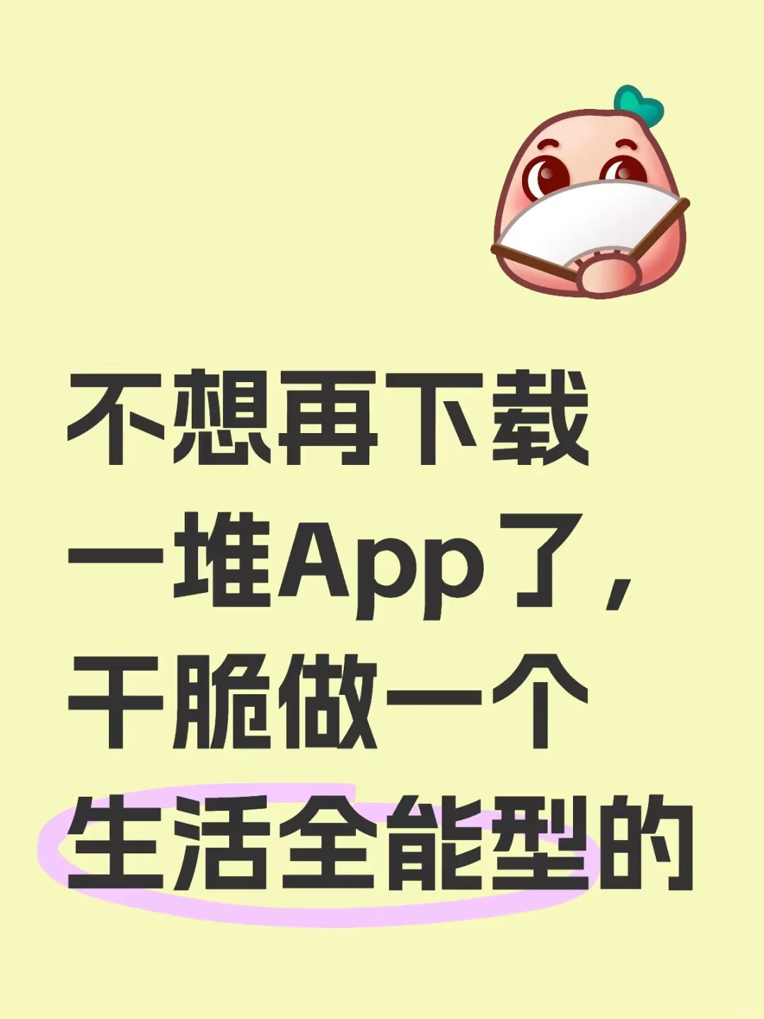 自从我用上了这个APP后，少装了一堆APP✨