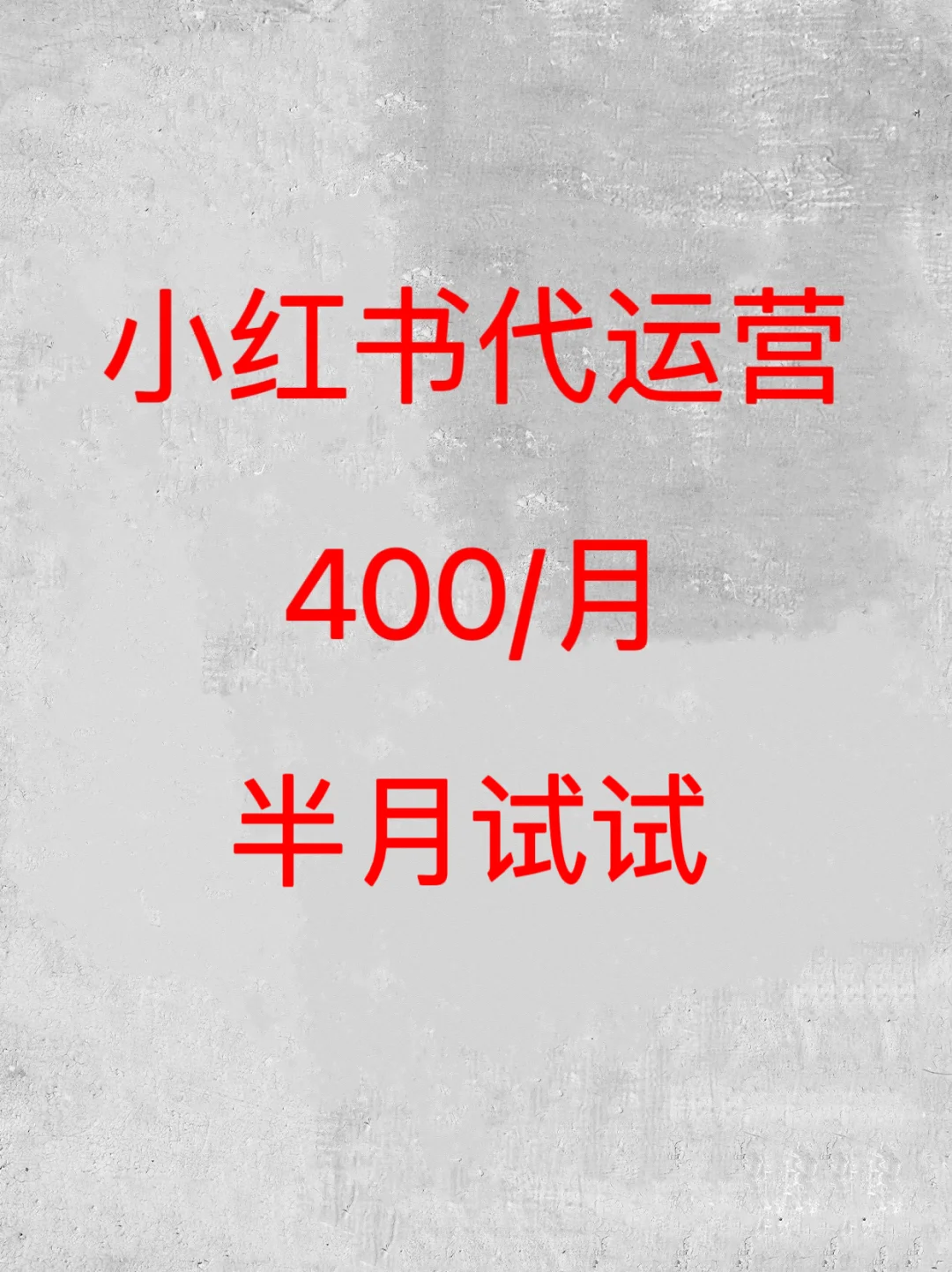 小红书代运营 ,半月试试,300/月