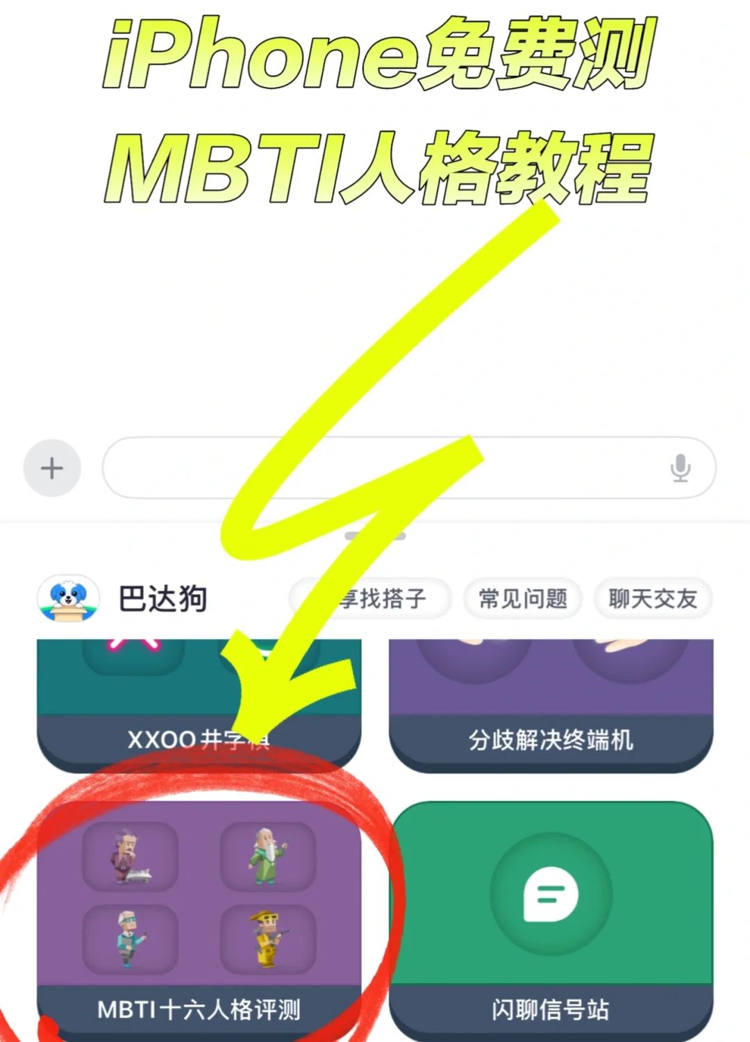 iPhone免费测MBTI人格教程