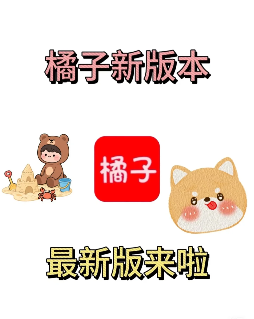 6月份新版本橘子来了，真好用